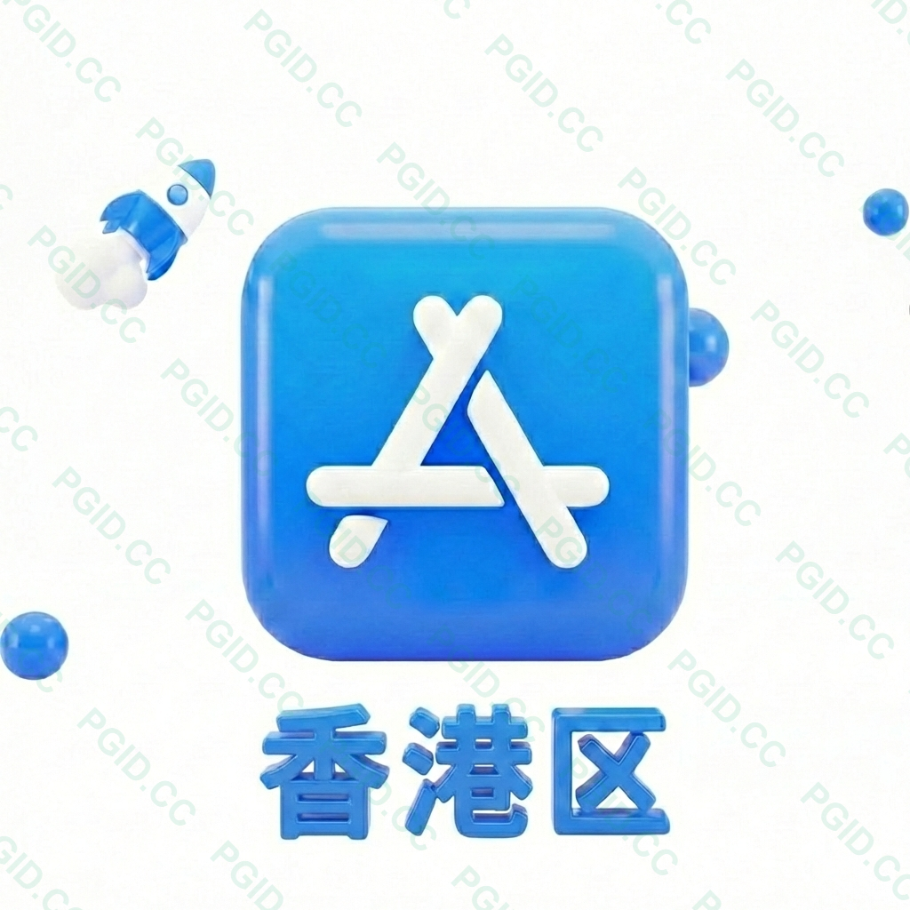 Apple ID 香港账号 (独享)