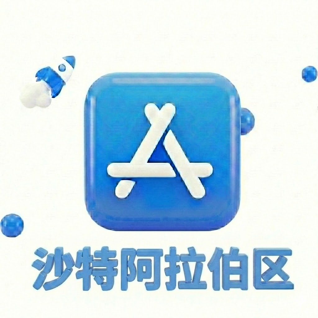 Apple ID 沙特阿拉伯账号 (独享)