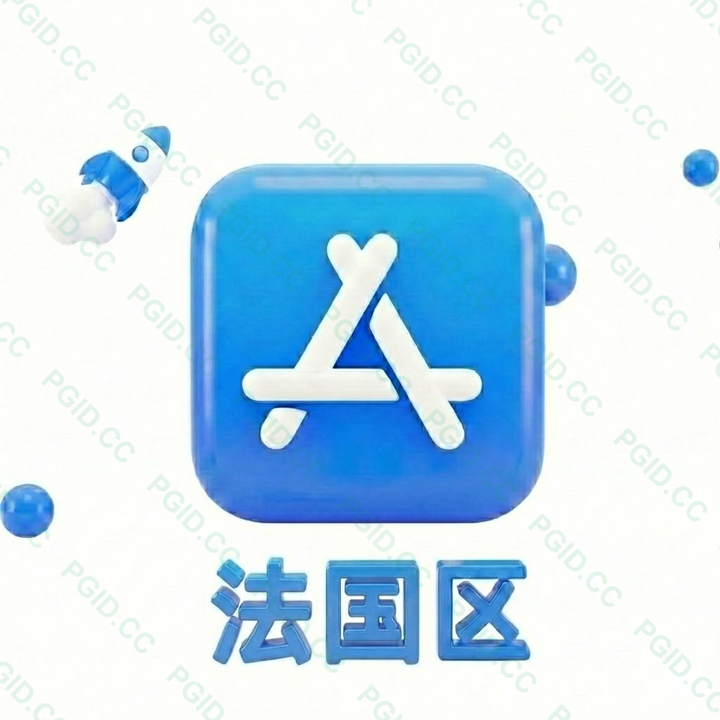 Apple ID 法国账号 (独享)