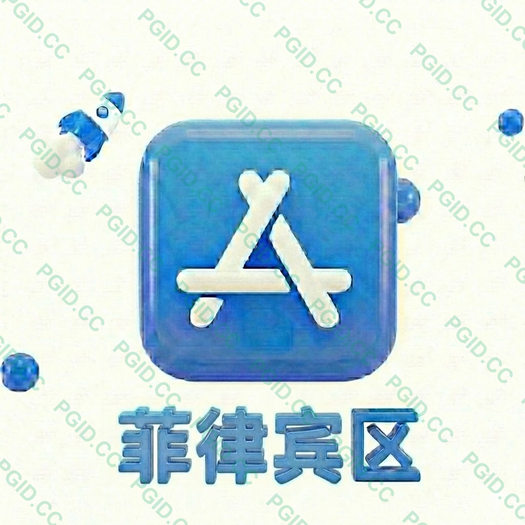 Apple ID 菲律宾账号 (独享)