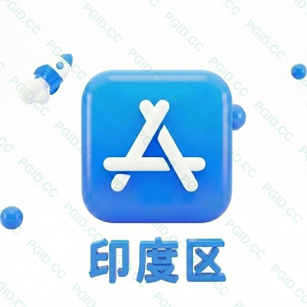 Apple ID 印度账号 (独享)